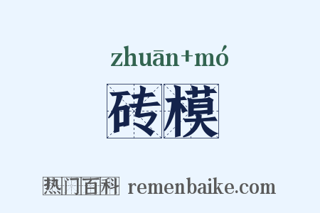 砖模是什么意思的图片